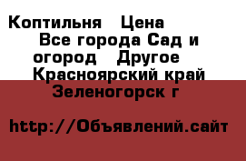 Коптильня › Цена ­ 4 650 - Все города Сад и огород » Другое   . Красноярский край,Зеленогорск г.